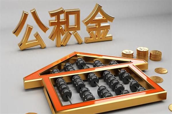 莒县公积金封存五六年了（公积金封存好几年）