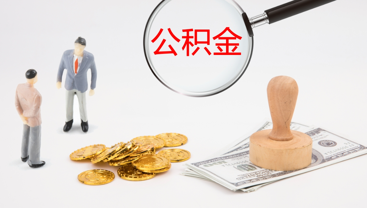 莒县代取公积金正规平台（代取公积金一般收费多少）