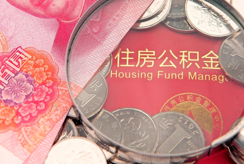 莒县东莞公积金不能销户提取吗（东莞住房公积金可以销户吗）
